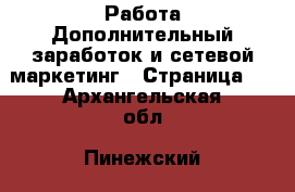 Работа Дополнительный заработок и сетевой маркетинг - Страница 2 . Архангельская обл.,Пинежский 